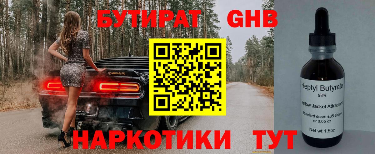 Бутират GHB Кимры