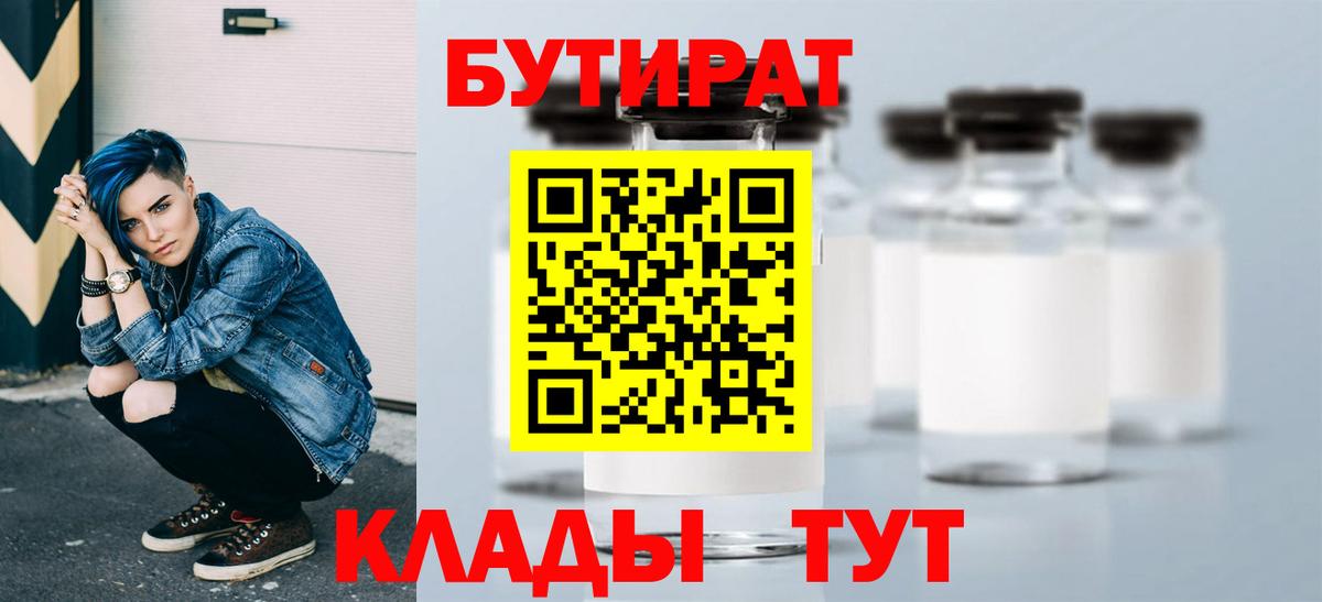 БУТИРАТ 99%  Вход с VPN  Кимры 